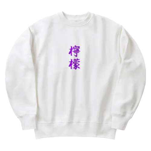 檸檬（ラベンダー） Heavyweight Crew Neck Sweatshirt