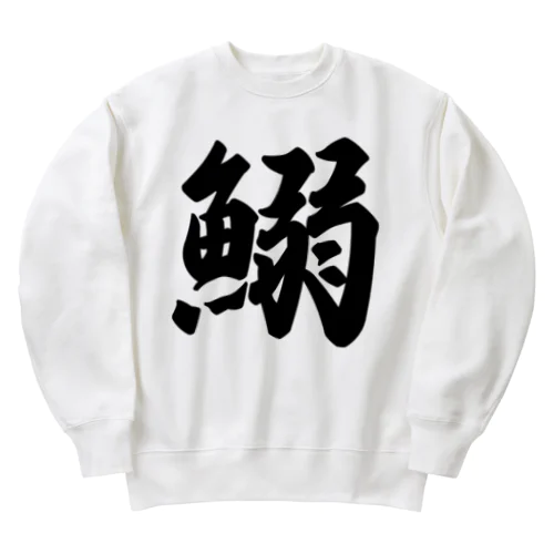 鰯 Heavyweight Crew Neck Sweatshirt