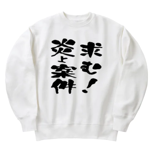 求む！炎上案件 Heavyweight Crew Neck Sweatshirt