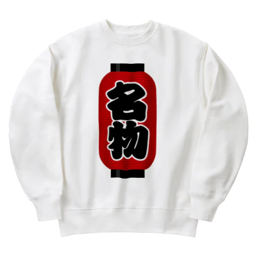 「名物」の赤ちょうちん（赤提灯） Heavyweight Crew Neck Sweatshirt