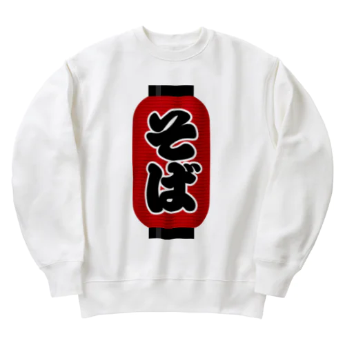 「そば」の赤ちょうちん（赤提灯） Heavyweight Crew Neck Sweatshirt