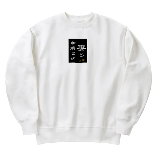 「妻と和解せよ」謝罪 Heavyweight Crew Neck Sweatshirt