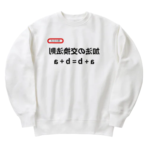 加法の交換法則 a + b = b + a Heavyweight Crew Neck Sweatshirt