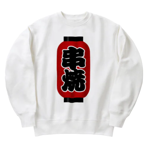 「串焼」の赤ちょうちん（赤提灯） Heavyweight Crew Neck Sweatshirt