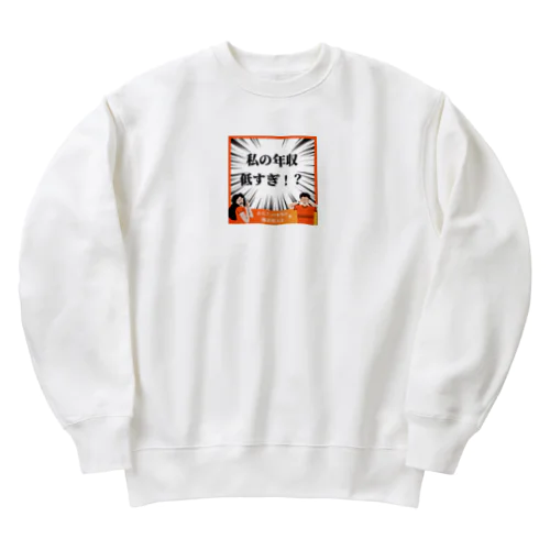 面白い年収低すぎグッズ Heavyweight Crew Neck Sweatshirt