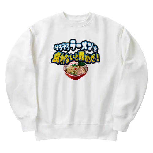 そろそろラーメンを食わないと死ぬぜ！ Heavyweight Crew Neck Sweatshirt