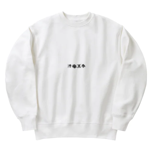 Grits Heavyweight Crew Neck Sweatshirt