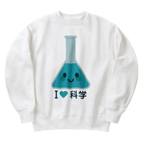 かわいい三角フラスコ（I LOVE 科学） Heavyweight Crew Neck Sweatshirt