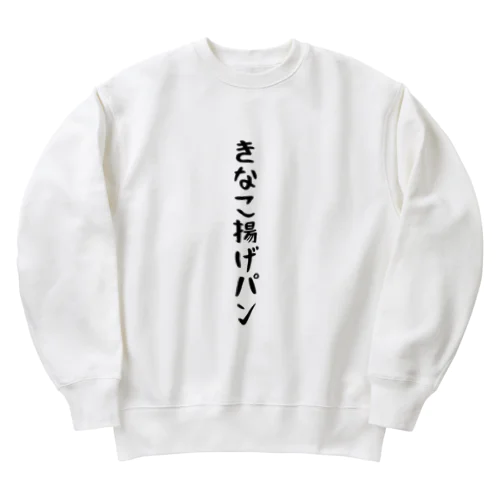 きなこ揚げパン Heavyweight Crew Neck Sweatshirt