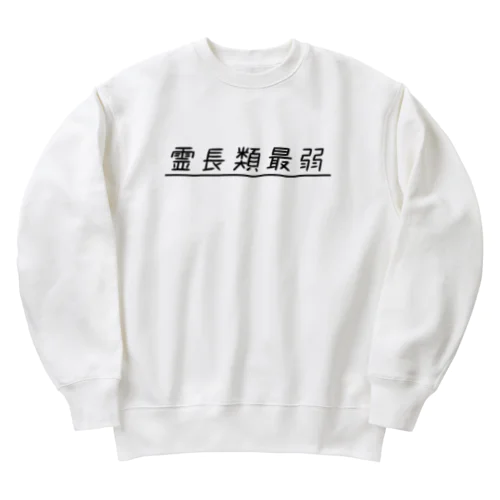 霊長類最弱(ブラック) Heavyweight Crew Neck Sweatshirt