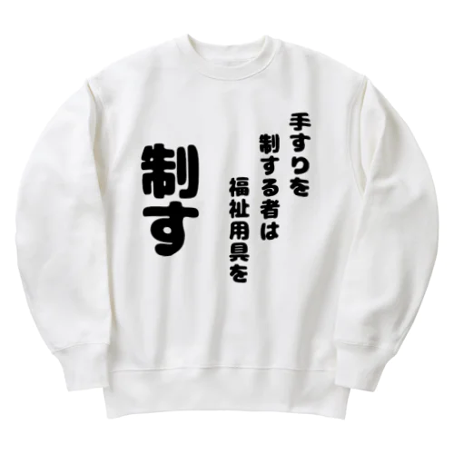 手すりを制する者 Heavyweight Crew Neck Sweatshirt