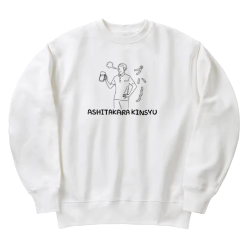 明日から禁酒 Heavyweight Crew Neck Sweatshirt