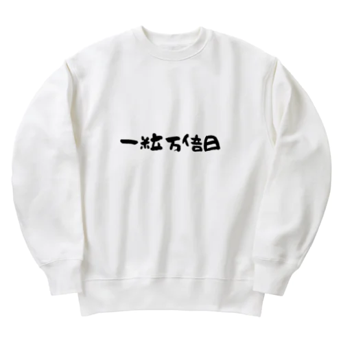 一粒万倍日 Heavyweight Crew Neck Sweatshirt