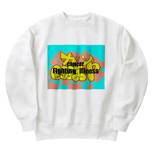 ガン闘病中（Ver 2） Heavyweight Crew Neck Sweatshirt