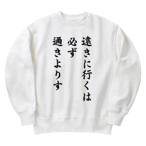 ハイキュー　名言　「遠きに行くには必ず邇きよりす」 Heavyweight Crew Neck Sweatshirt