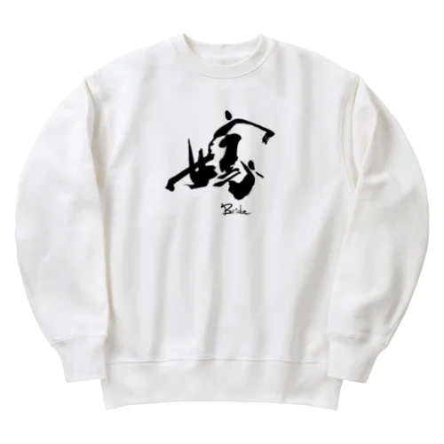 私は嫁です！ Heavyweight Crew Neck Sweatshirt