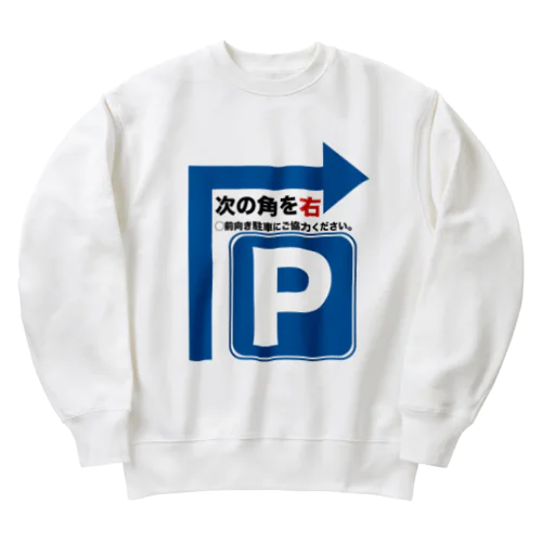 駐車場は次の角を右 Heavyweight Crew Neck Sweatshirt