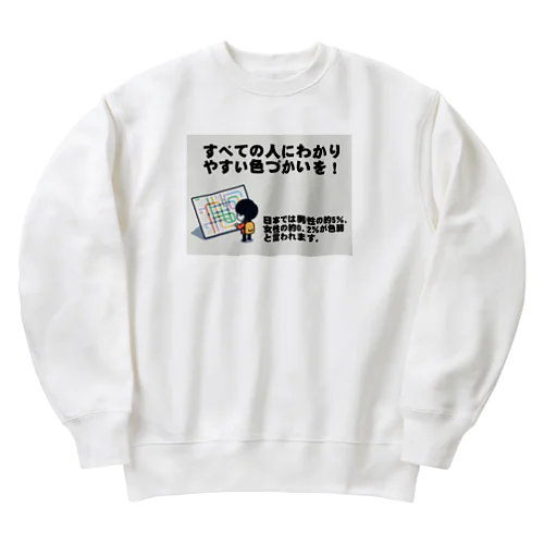 すべての人にわかりやすい色づかいを Heavyweight Crew Neck Sweatshirt