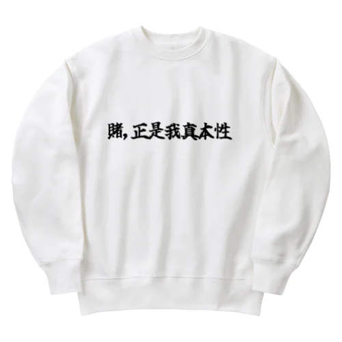 賭正是我真本性  Heavyweight Crew Neck Sweatshirt