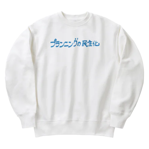 プランニングの民主化 Heavyweight Crew Neck Sweatshirt