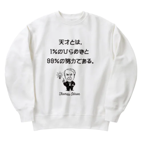 エジソン名言02 日本語『天才とは、1％のひらめきと99％の努力である。』（タイポBLACK） Heavyweight Crew Neck Sweatshirt