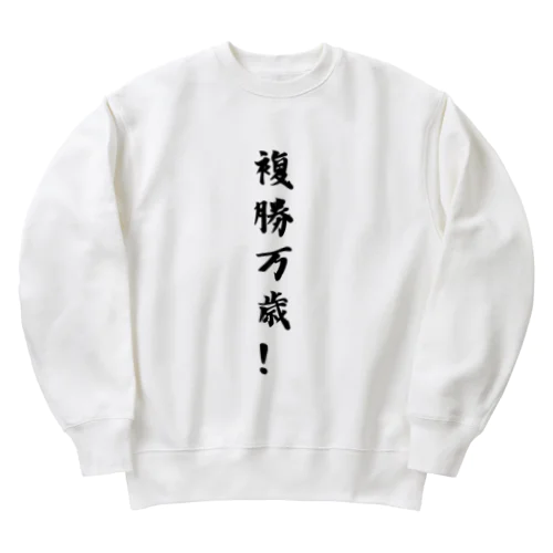 複勝万歳！ Heavyweight Crew Neck Sweatshirt