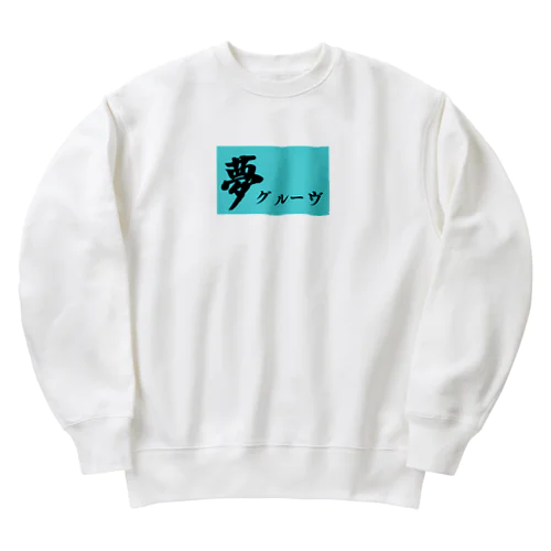 夢とグルーヴ Heavyweight Crew Neck Sweatshirt