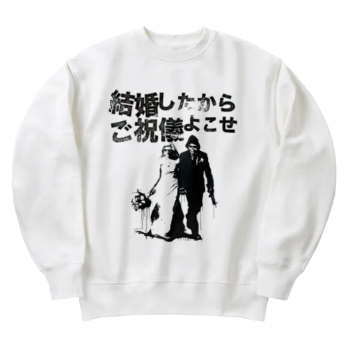 結婚したからご祝儀よこせ Heavyweight Crew Neck Sweatshirt