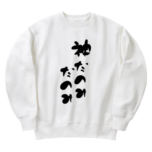 とにかく神だのみ Heavyweight Crew Neck Sweatshirt