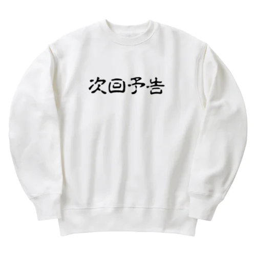 パチンコ、パチスロTシャツ＠次回予告 Heavyweight Crew Neck Sweatshirt