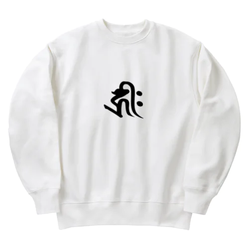 守護梵字 干支 子年 ★千手観世音菩薩様　キリク Heavyweight Crew Neck Sweatshirt