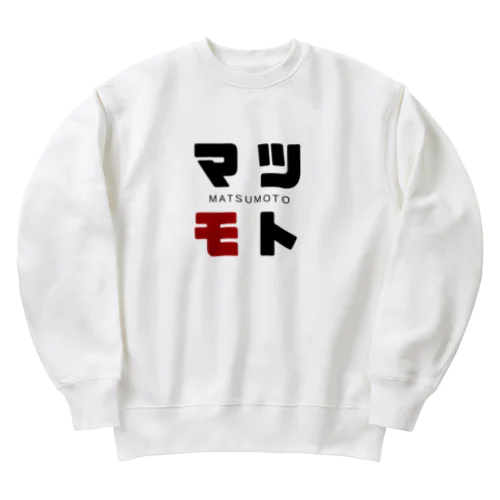 マツモト ネームグッツ Heavyweight Crew Neck Sweatshirt