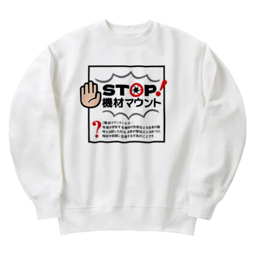 カメラひとことシリーズ「STOP!機材マウント」前面デザイン Heavyweight Crew Neck Sweatshirt