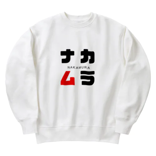 ナカムラ ネームグッツ Heavyweight Crew Neck Sweatshirt