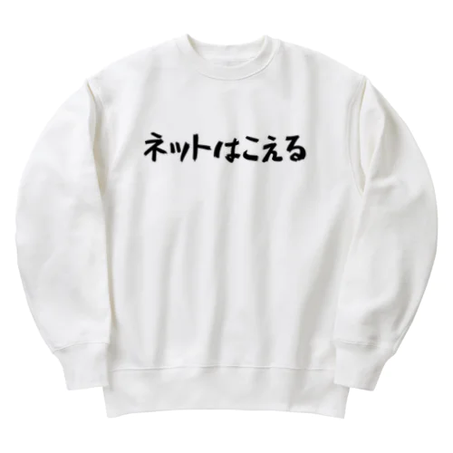 ネットはこえる Heavyweight Crew Neck Sweatshirt