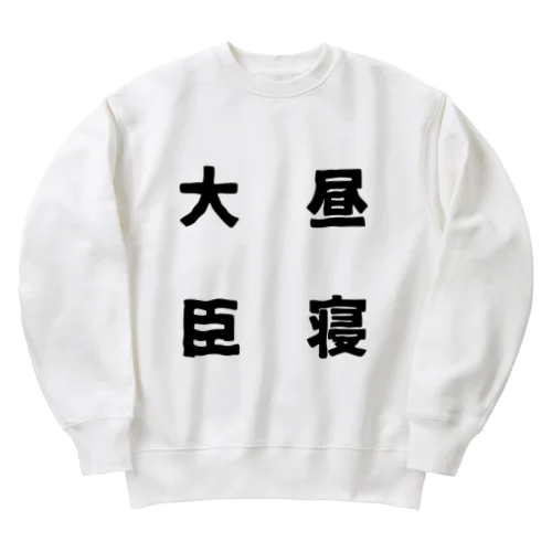 昼寝大臣 Heavyweight Crew Neck Sweatshirt