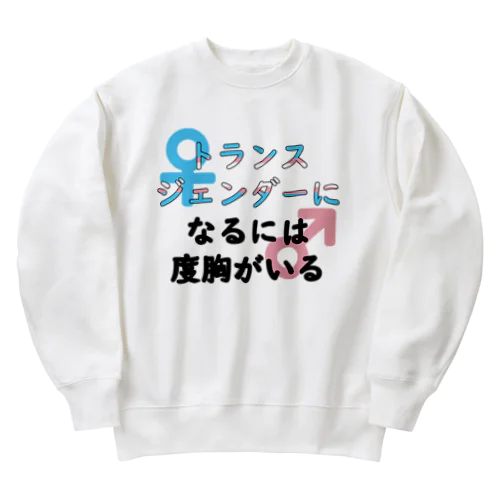 「トランスジェンダーになるには度胸がいる」 Heavyweight Crew Neck Sweatshirt