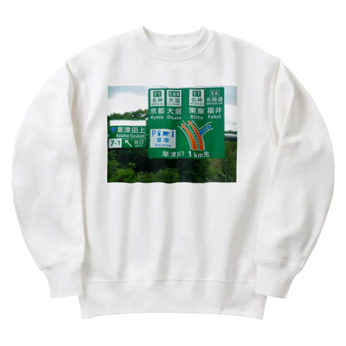 新名神高速道路草津JCTの案内標識 Heavyweight Crew Neck Sweatshirt