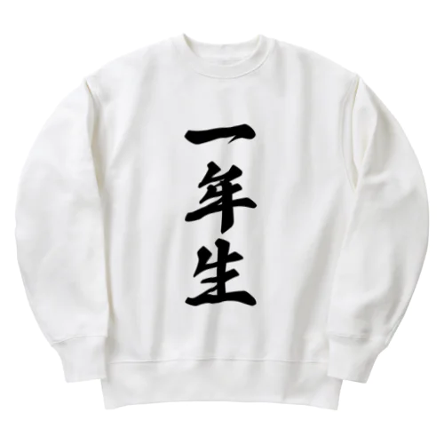 一年生 Heavyweight Crew Neck Sweatshirt