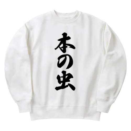 本の虫 Heavyweight Crew Neck Sweatshirt