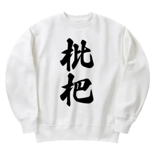 枇杷 Heavyweight Crew Neck Sweatshirt