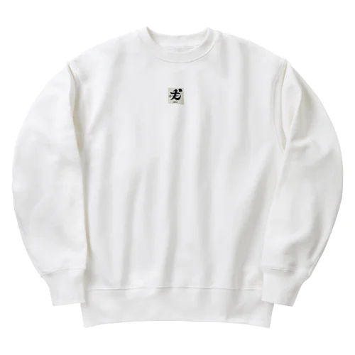 〜JOY〜漢字おしゃれアート Heavyweight Crew Neck Sweatshirt