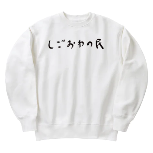 しごおわの民 Heavyweight Crew Neck Sweatshirt