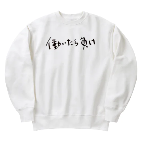 働いたら負け Heavyweight Crew Neck Sweatshirt