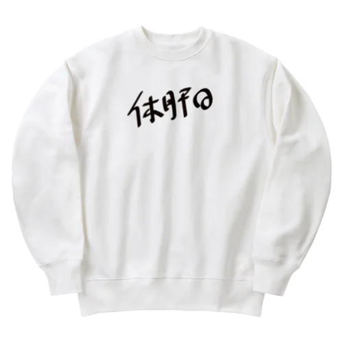 休肝日 Heavyweight Crew Neck Sweatshirt