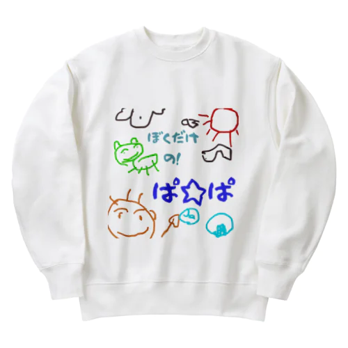 僕だけのシリーズ＊男の子＊（お絵描きパパ） Heavyweight Crew Neck Sweatshirt