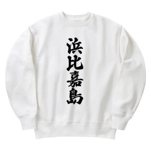 浜比嘉島  （地名） Heavyweight Crew Neck Sweatshirt