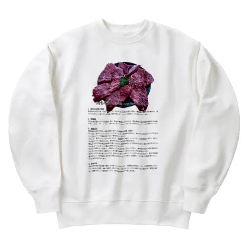 これであなたもお肉博士シリーズ（黒毛和種（和牛）内もも肉） Heavyweight Crew Neck Sweatshirt