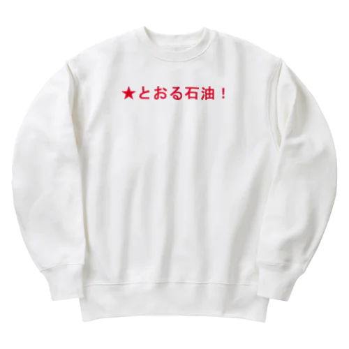 ★とおる石油！ Heavyweight Crew Neck Sweatshirt