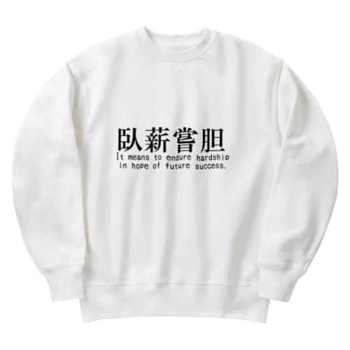 【四字熟語シリーズ】臥薪嘗胆 Heavyweight Crew Neck Sweatshirt